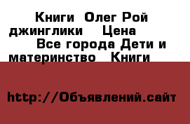 Книги  Олег Рой джинглики  › Цена ­ 350-400 - Все города Дети и материнство » Книги, CD, DVD   